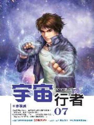 cover image of 宇宙行者07